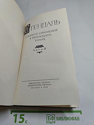 Стендаль. Собрание сочинений в пятнадцати томах. Том 5