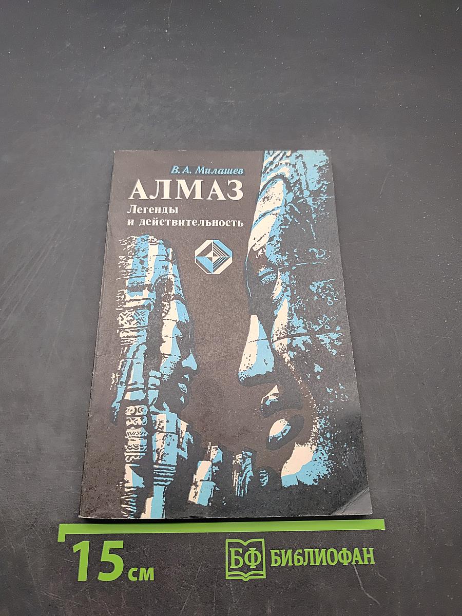Алмаз. Легенды и действительность