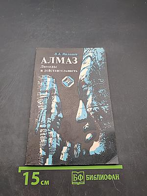 Алмаз. Легенды и действительность