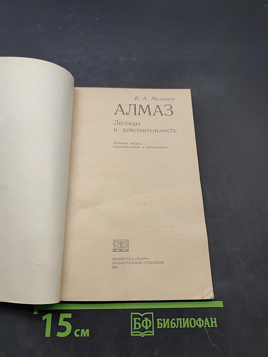 Алмаз. Легенды и действительность