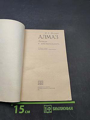 Алмаз. Легенды и действительность