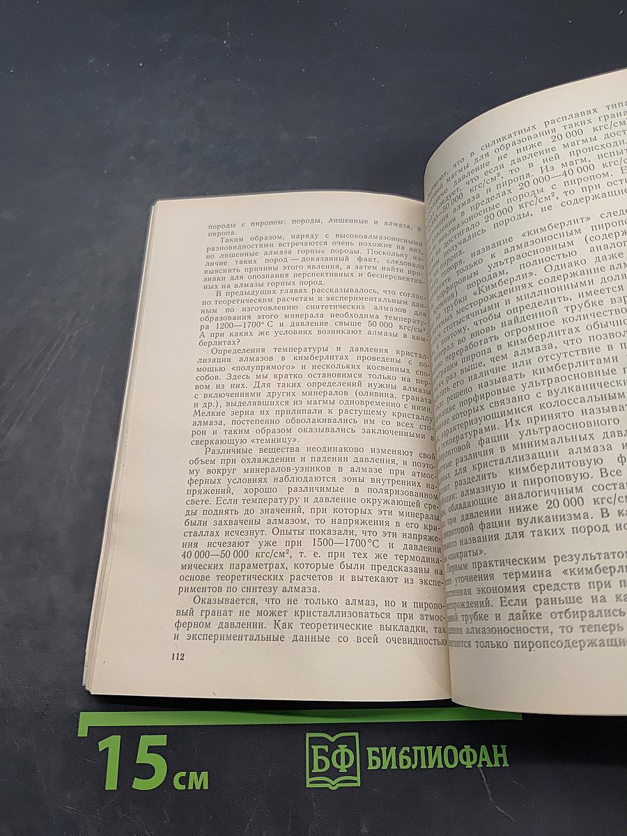 Алмаз. Легенды и действительность