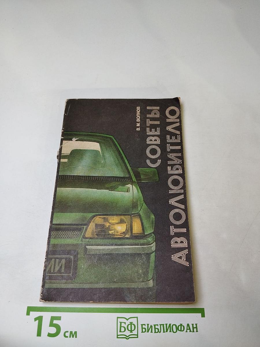 Советы автолюбителю