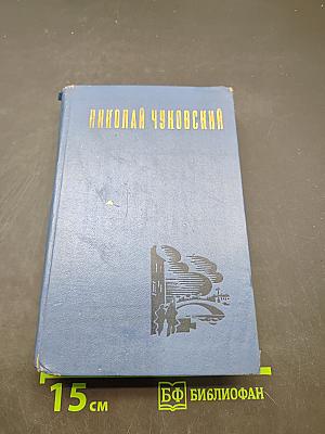 Избранные произведения. Том второй. Варя. Повесть. Рассказы