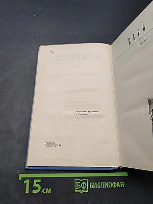 Избранные произведения. Том второй. Варя. Повесть. Рассказы