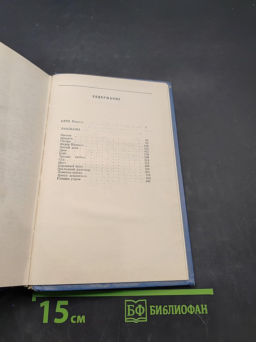Избранные произведения. Том второй. Варя. Повесть. Рассказы