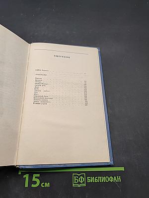 Избранные произведения. Том второй. Варя. Повесть. Рассказы