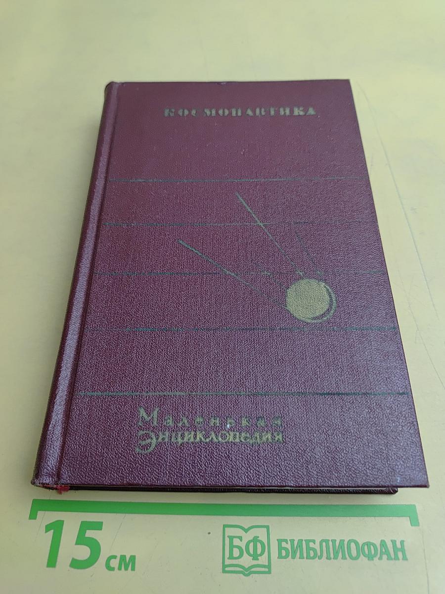 Космонавтика. Маленькая энциклопедия