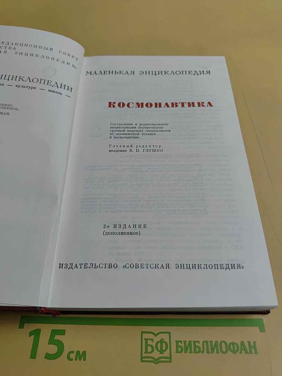 Космонавтика. Маленькая энциклопедия