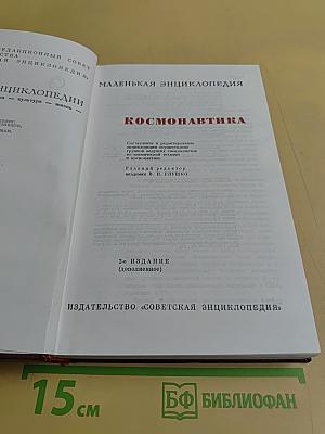 Космонавтика. Маленькая энциклопедия