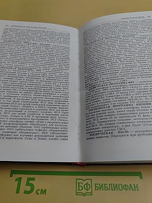 Космонавтика. Маленькая энциклопедия
