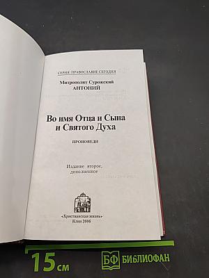 Во имя Отца и Сына и Святого Духа. Проповеди