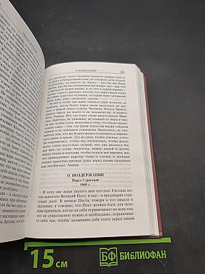 Во имя Отца и Сына и Святого Духа. Проповеди
