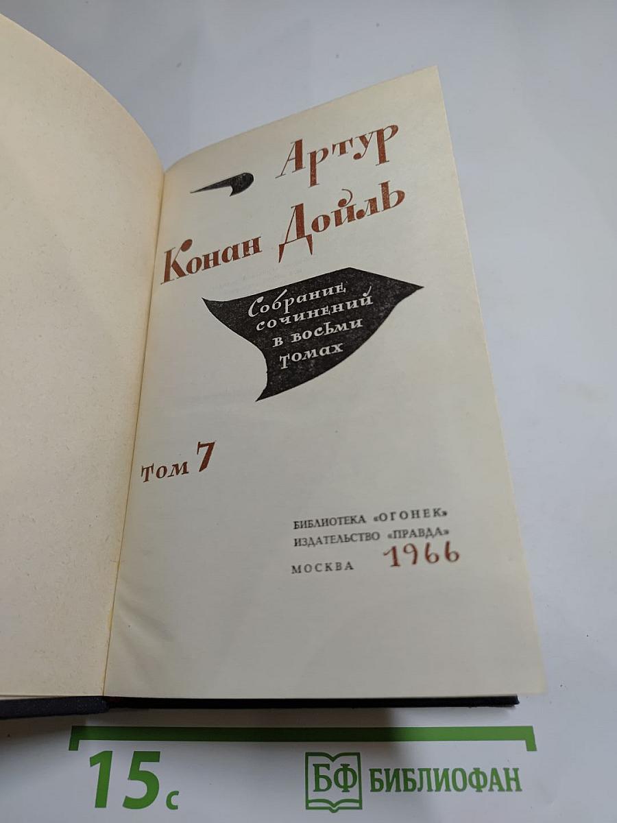 Собрание сочинений в восьми томах. Том 7