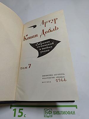 Собрание сочинений в восьми томах. Том 7