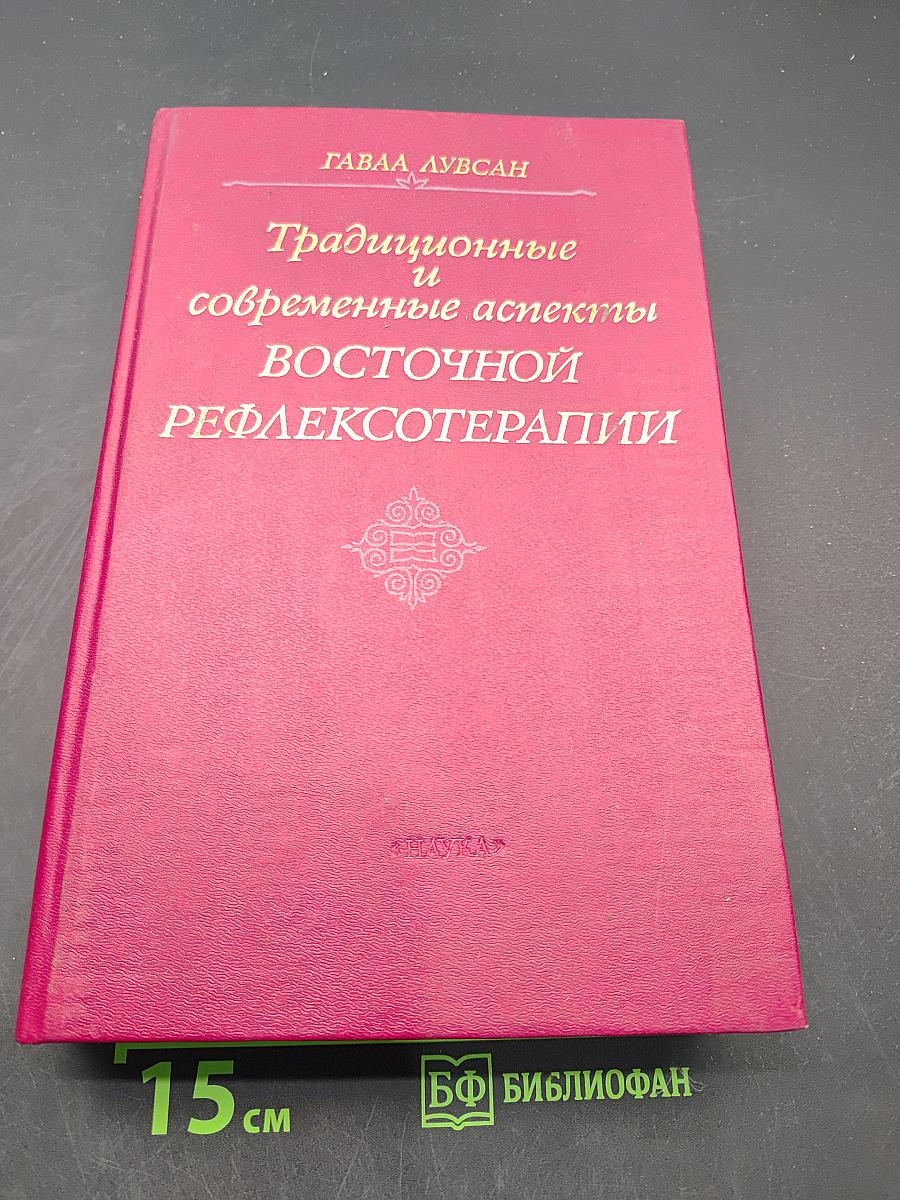 Традиционные и современные аспекты восточной рефлексотерапии