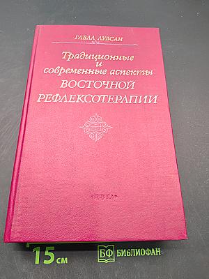 Традиционные и современные аспекты восточной рефлексотерапии