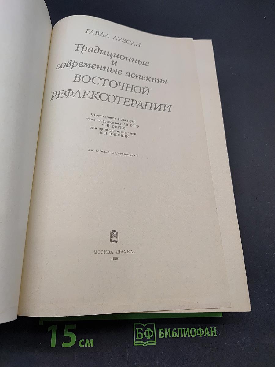 Традиционные и современные аспекты восточной рефлексотерапии