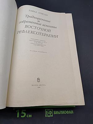 Традиционные и современные аспекты восточной рефлексотерапии
