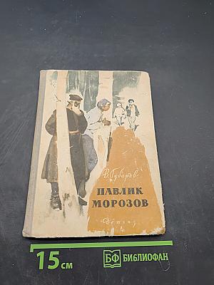 Павлик Морозов