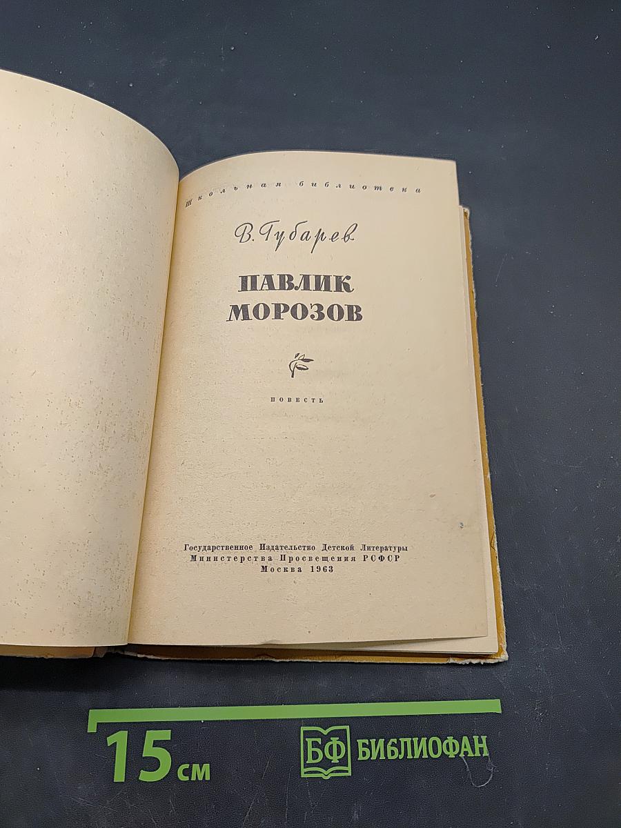 Павлик Морозов