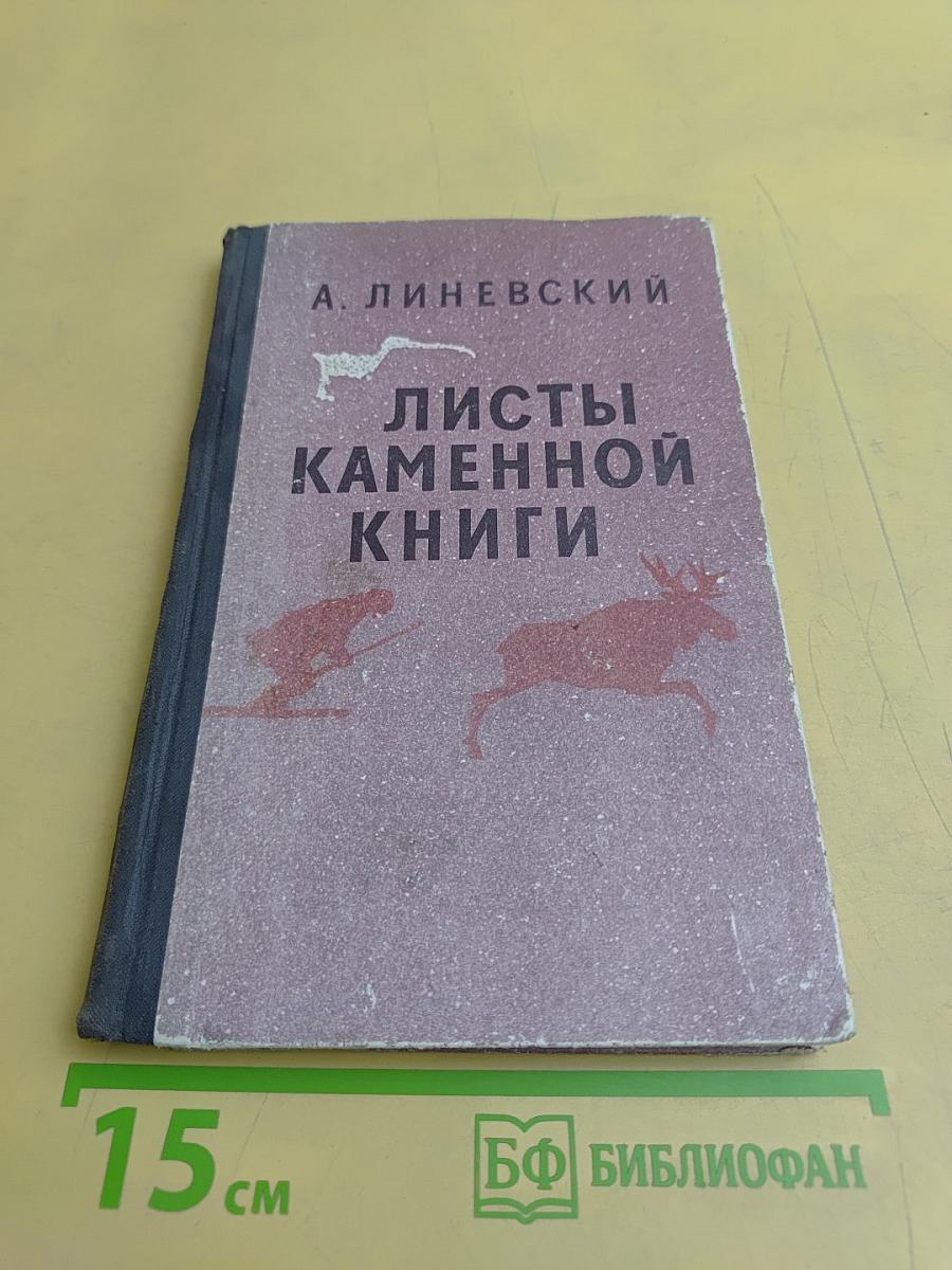 Листы каменной книги