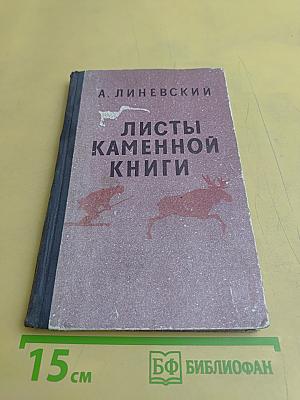 Листы каменной книги