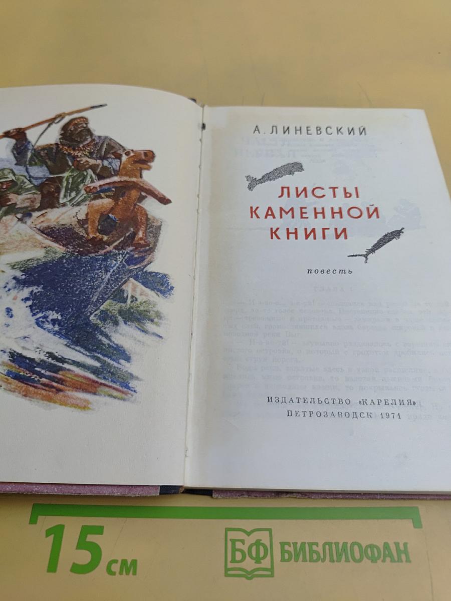 Листы каменной книги