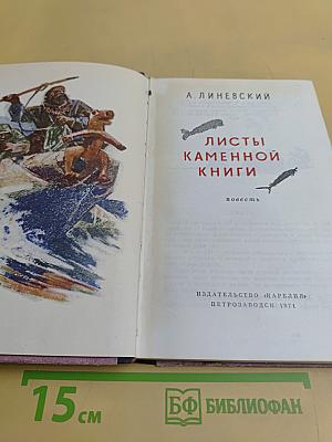 Листы каменной книги