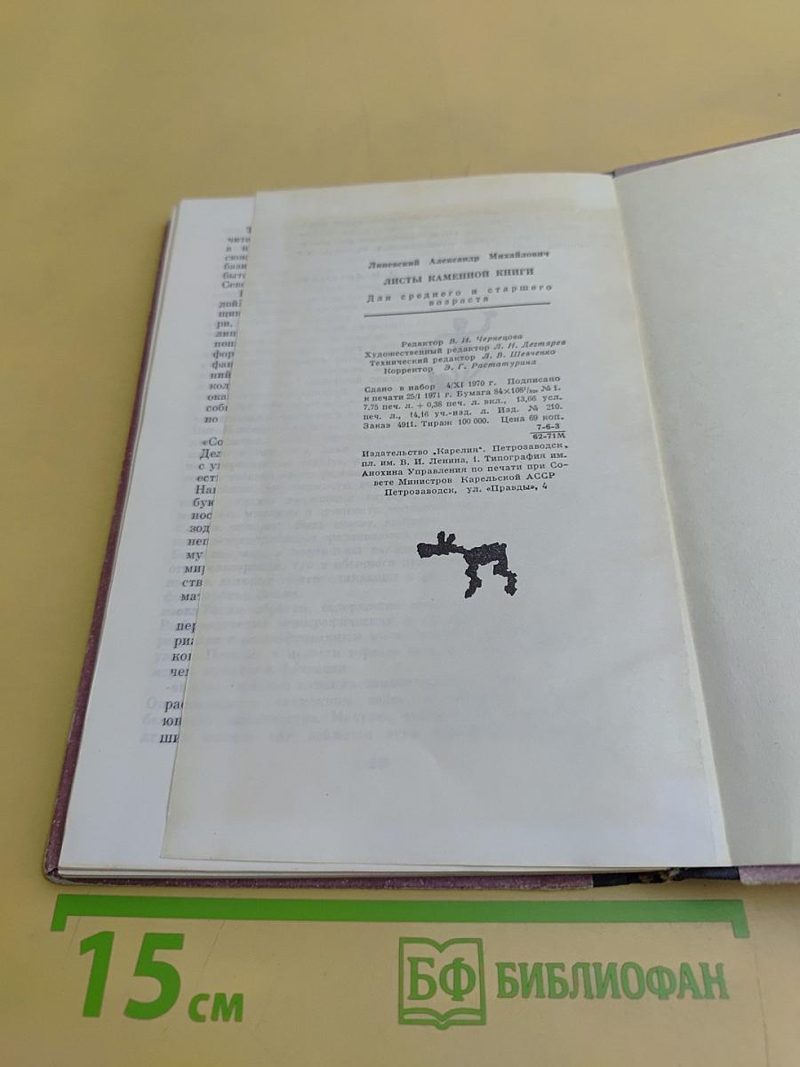 Листы каменной книги