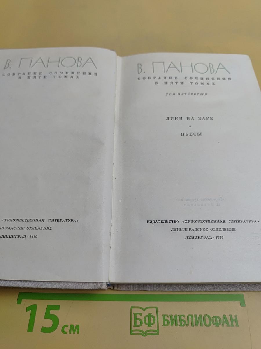Собрание сочинений в пяти томах. Том четвертый. Лики на заре. Пьесы