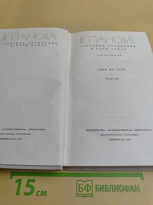 Собрание сочинений в пяти томах. Том четвертый. Лики на заре. Пьесы