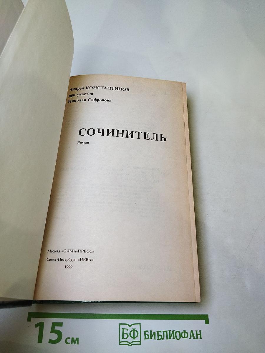 Сочинитель