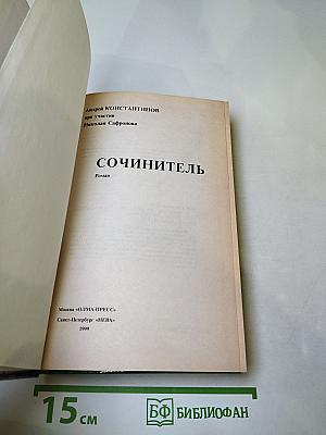 Сочинитель