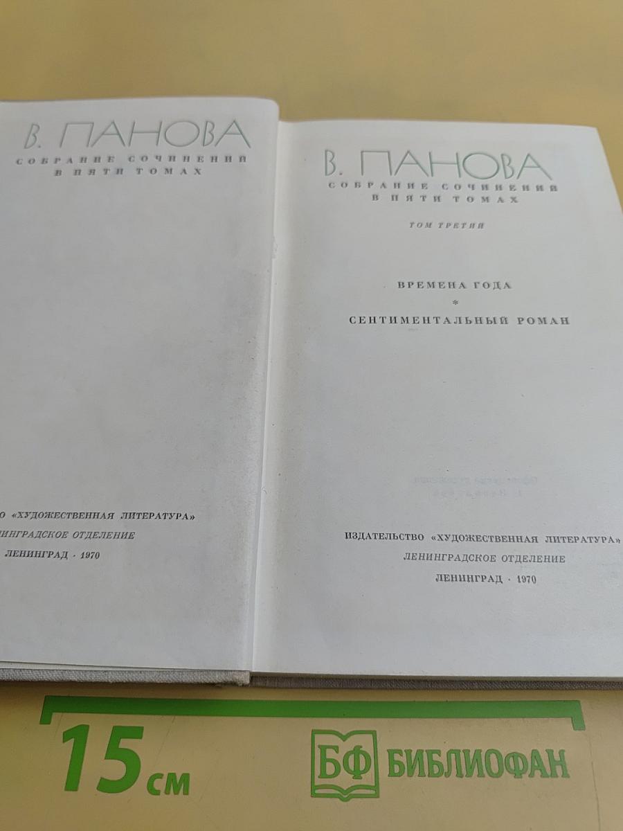 Собрание сочинений в пяти томах. Том третий. Времена года. Сентиментальный роман