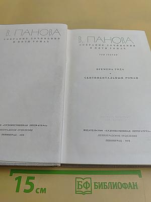 Собрание сочинений в пяти томах. Том третий. Времена года. Сентиментальный роман