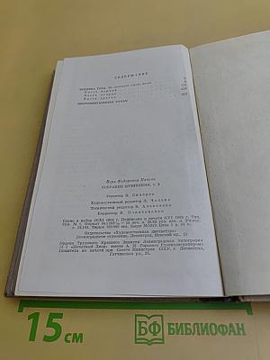 Собрание сочинений в пяти томах. Том третий. Времена года. Сентиментальный роман
