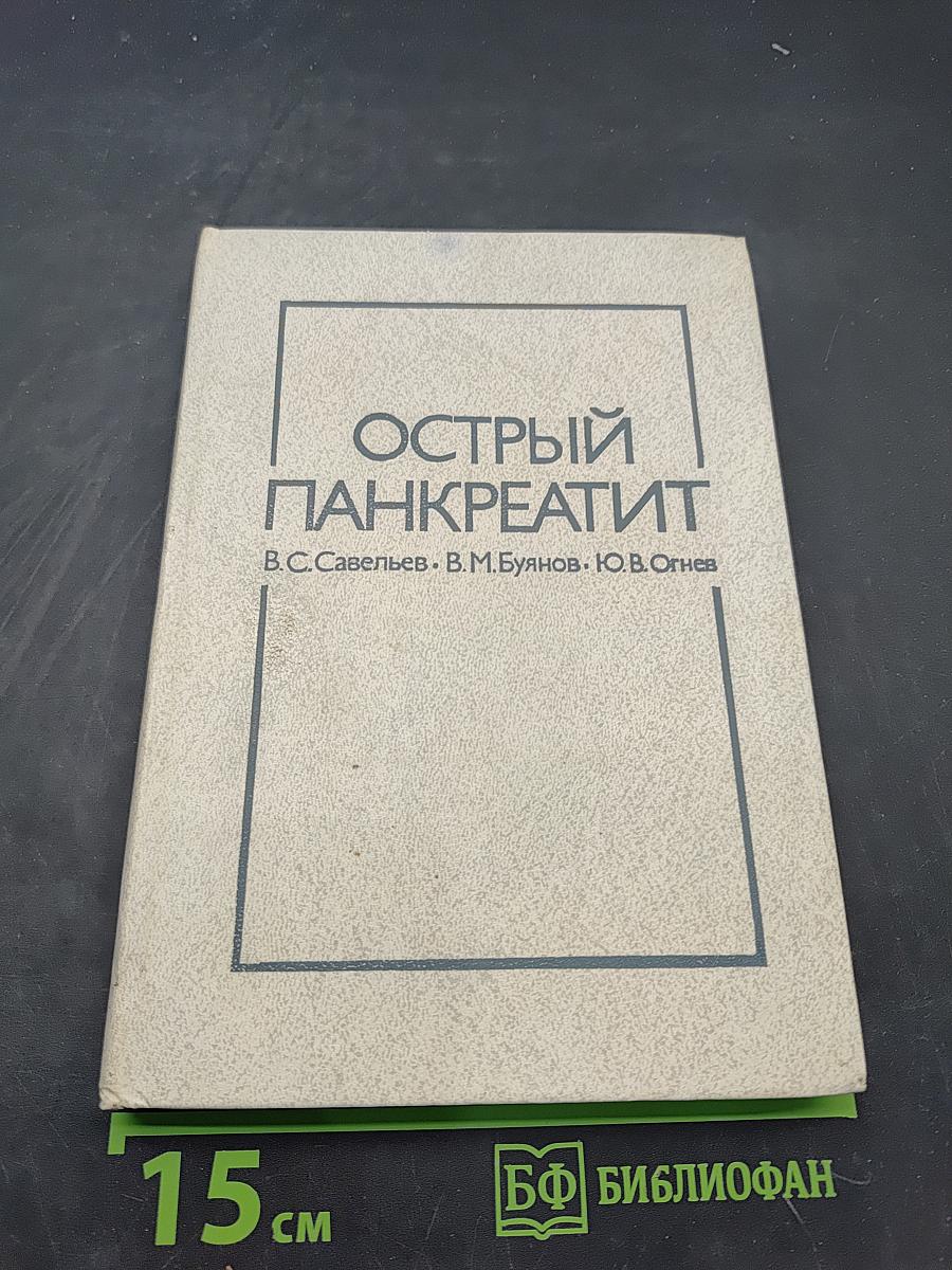 Острый панкреатит