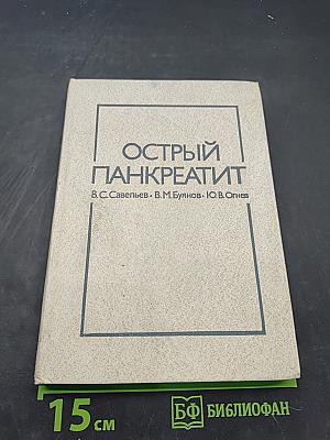 Острый панкреатит