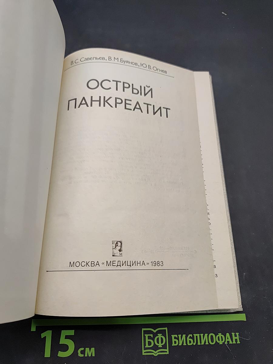 Острый панкреатит