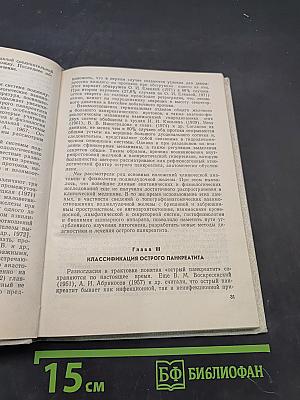 Острый панкреатит