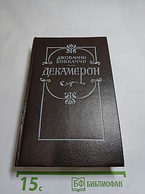 Декамерон. В двух книгах