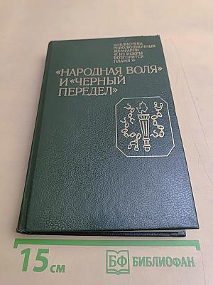 «Народная воля» и «Черный передел»