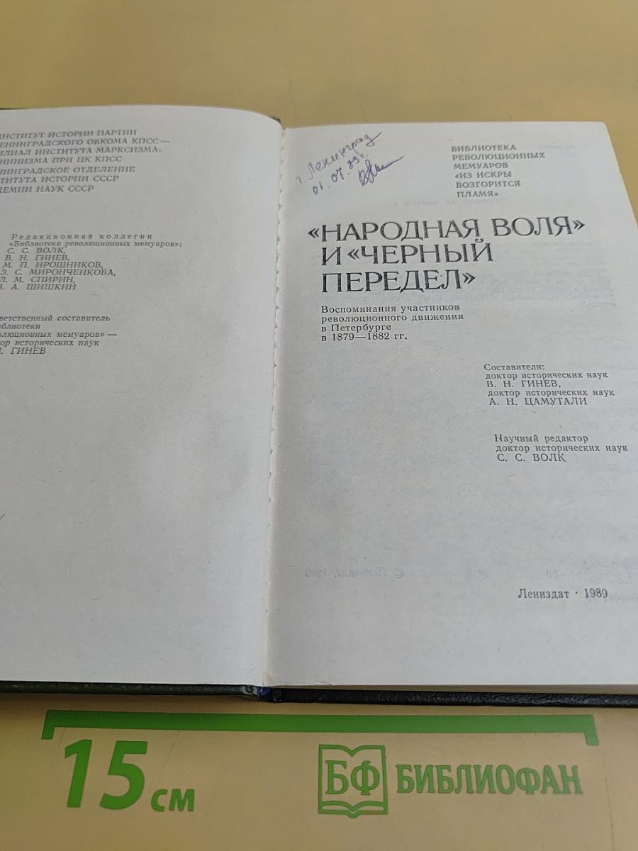 «Народная воля» и «Черный передел»