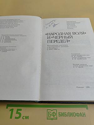 «Народная воля» и «Черный передел»