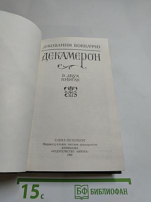 Декамерон. В двух книгах