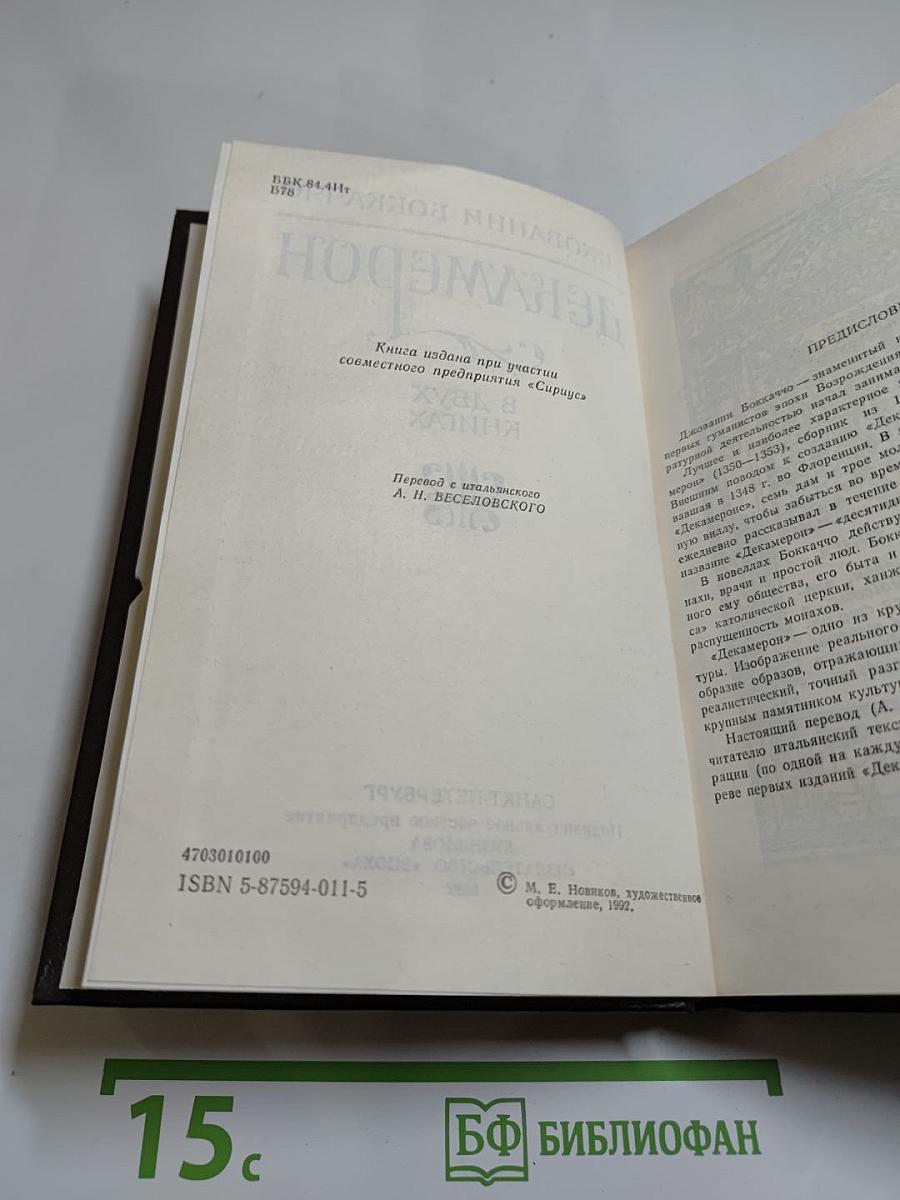 Декамерон. В двух книгах