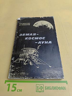 Земля-Космос-Луна