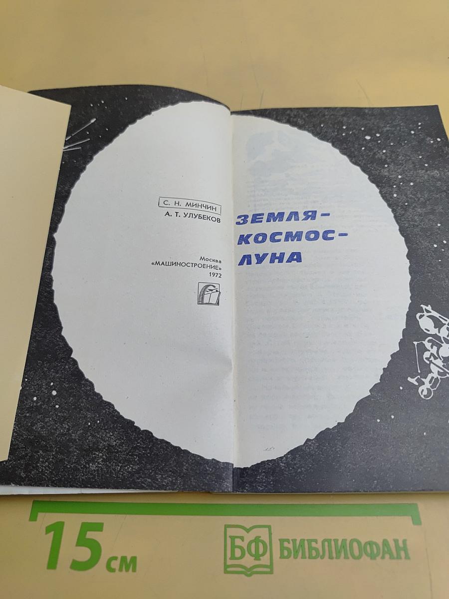 Земля-Космос-Луна