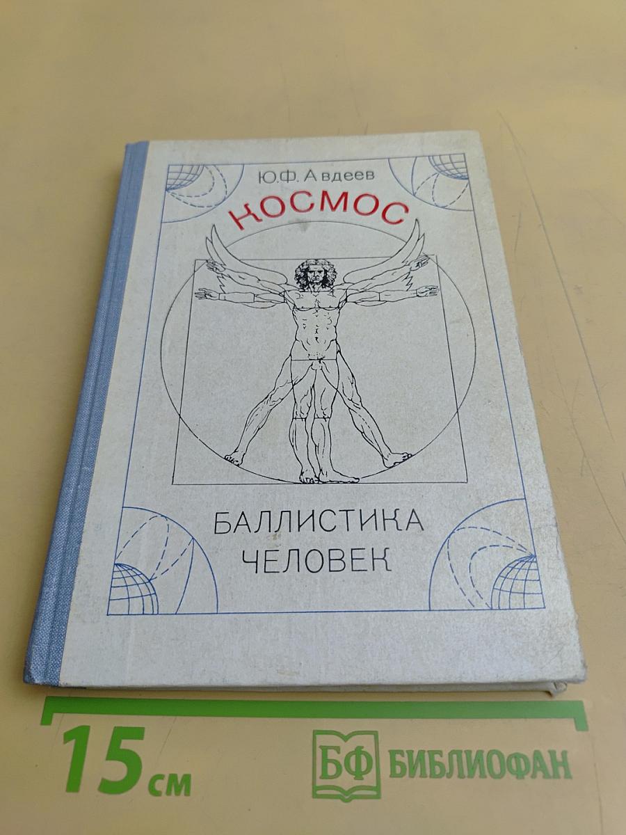 Космос, баллистика, человек
